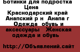 Ботинки для подростка › Цена ­ 500 - Краснодарский край, Анапский р-н, Анапа г. Одежда, обувь и аксессуары » Женская одежда и обувь   